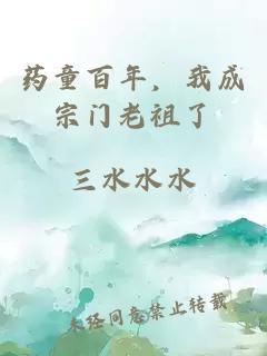 药童百年，我成宗门老祖了