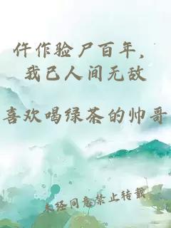 仵作验尸百年，我已人间无敌