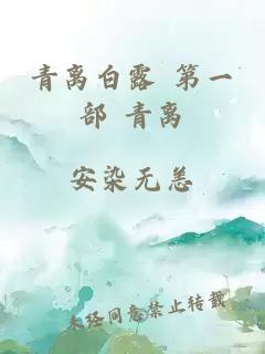 青离白露 第一部 青离