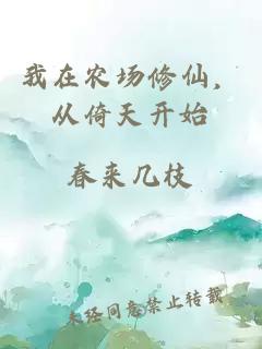 我在农场修仙，从倚天开始