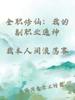 全职修仙：我的副职业通神