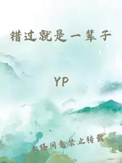 错过就是一辈子