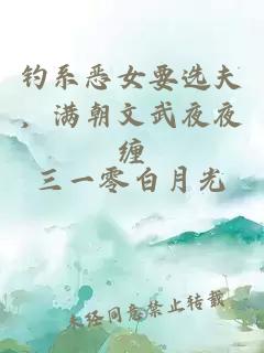 钓系恶女要选夫，满朝文武夜夜缠