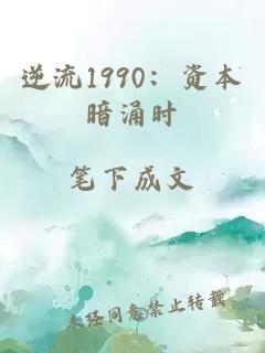 逆流1990：资本暗涌时