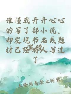 谁懂我开开心心的写了部小说，却发现书名或题材已经有人写过了