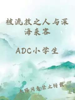 被流放之人与深海来客