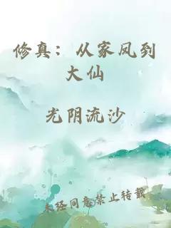 修真：从家凤到大仙