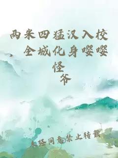 两米四猛汉入校，全城化身嘤嘤怪