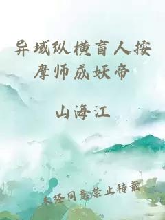 异域纵横盲人按摩师成妖帝