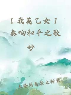 ［我英乙女］ 奏响和平之歌