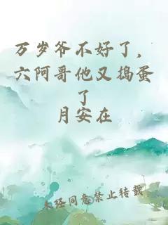 万岁爷不好了，六阿哥他又捣蛋了