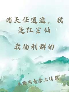 诸天任逍遥，我是红尘仙