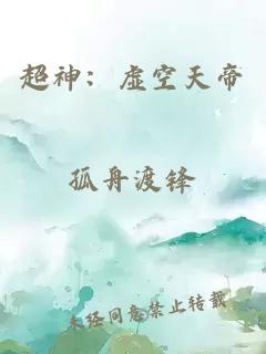 超神：虚空天帝