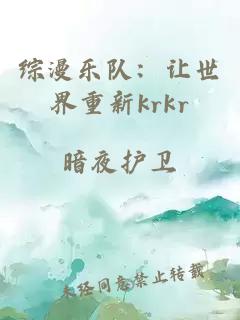 综漫乐队：让世界重新krkr