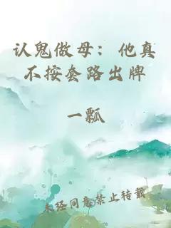 认鬼做母：他真不按套路出牌