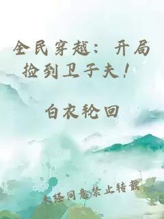 全民穿越：开局捡到卫子夫！