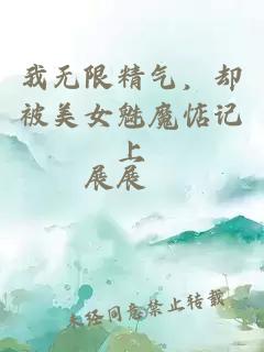 我无限精气，却被美女魅魔惦记上
