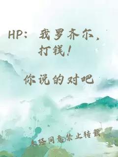 HP：我罗齐尔，打钱！