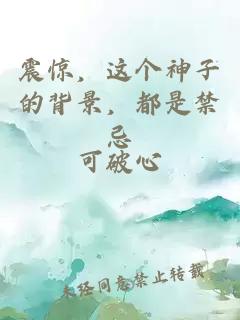 震惊，这个神子的背景，都是禁忌