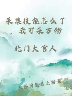 采集技能怎么了，我可采万物