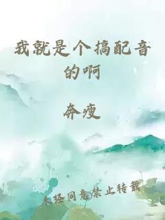 我就是个搞配音的啊