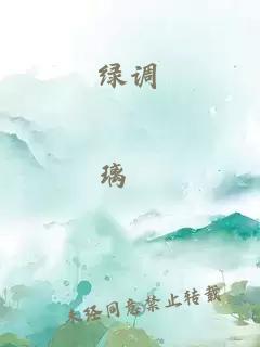 绿调