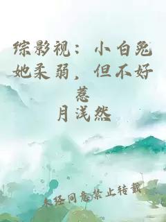 综影视：小白兔她柔弱，但不好惹