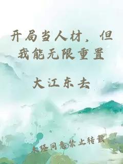 开局当人材，但我能无限重置