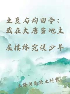 土豆与均田令：我在大唐当地主