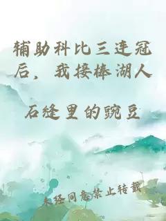 辅助科比三连冠后，我接棒湖人