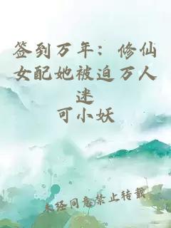 签到万年：修仙女配她被迫万人迷