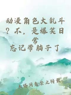 动漫角色大乱斗？不，是爆笑日常