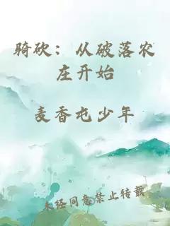 骑砍：从破落农庄开始