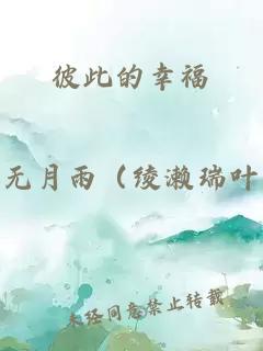 彼此的幸福