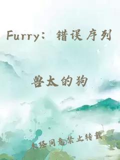 Furry：错误序列