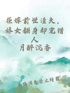 拒嫁前世渣夫，娇女翻身却宠错人