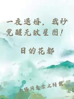 一夜退婚，我秒觉醒无敌星图！