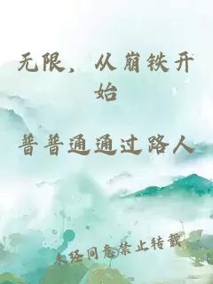 无限，从崩铁开始