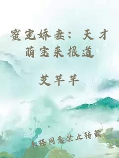 蜜宠娇妻：天才萌宝来报道