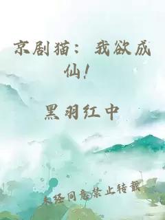 京剧猫：我欲成仙！