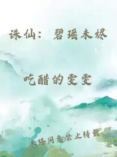 诛仙：碧瑶未烬