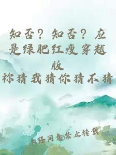 知否？知否？应是绿肥红瘦穿越版