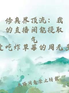 修真界顶流：我的直播间能提取气