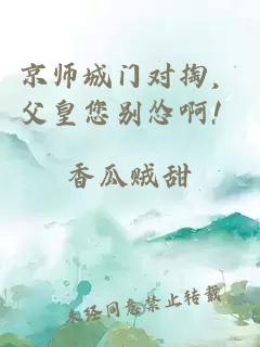 京师城门对掏，父皇您别怂啊！