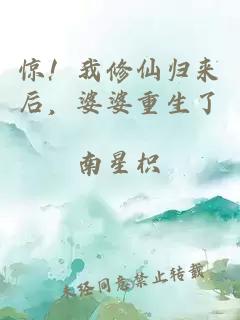 惊！我修仙归来后，婆婆重生了
