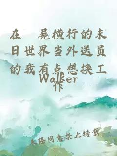 在殭屍横行的末日世界当外送员的我有点想换工作