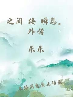 之间 接 瞬息。外传