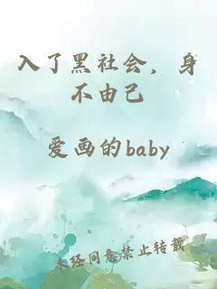 入了黑社会，身不由己