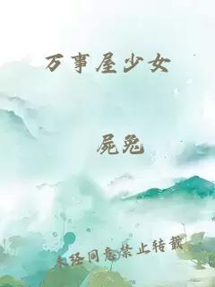 万事屋少女