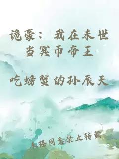 诡豪：我在末世当冥币帝王